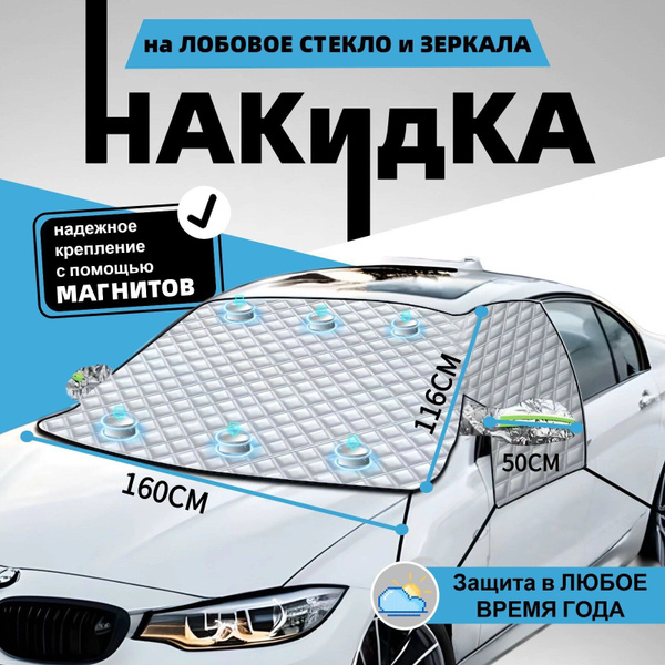 Накидка на лобовое стекло автомобиля от снега, льда и солнца, тент ...