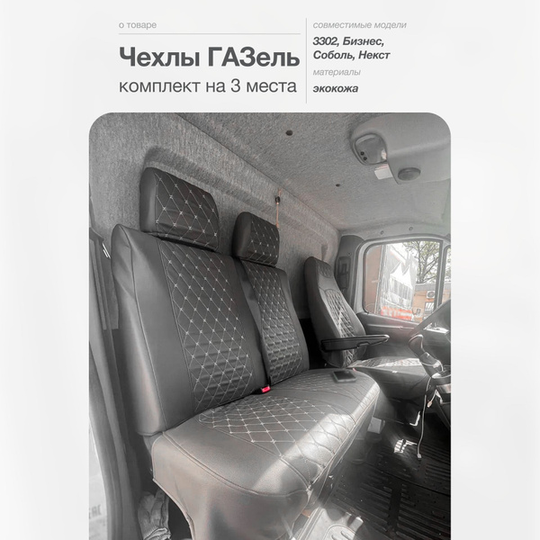 Чехлы на Газель Бизнес - Серая экокожа - комплект на 3 места, 3302 ...