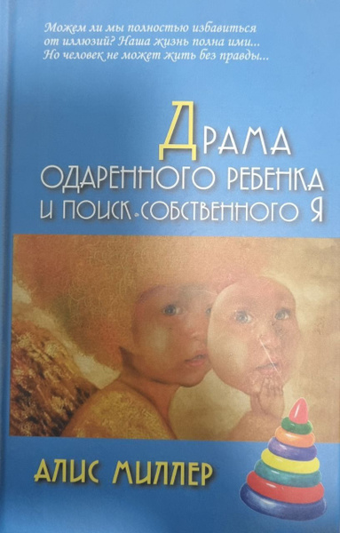Драма одаренного ребенка и поиск собственного я | Миллер А. купить на ...