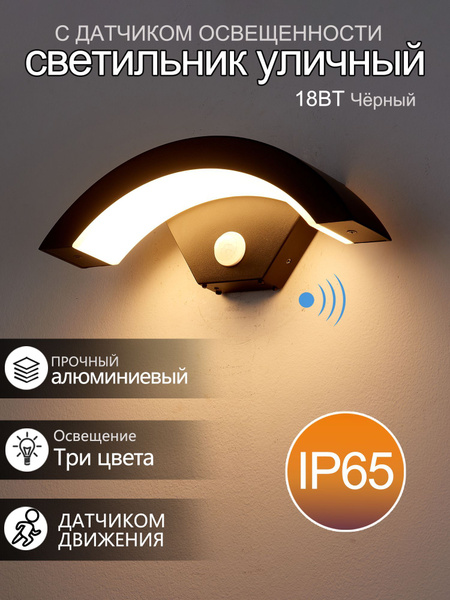 Светильник настенный светодиодный, бра, уличный фонарь с датчиком ...