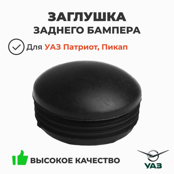 Заглушка бампера УАЗ Пикап заднего (УАЗ)