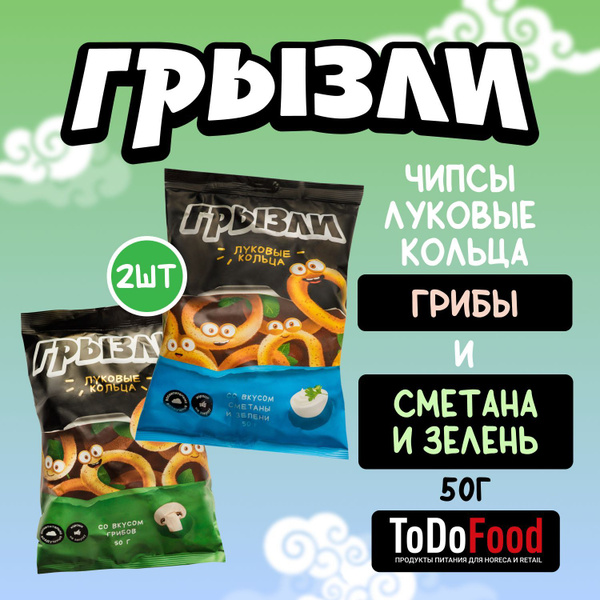 Воздушные чипсы Луковые кольца со вкусом Сметаны и зелени и Грибы 2 ...