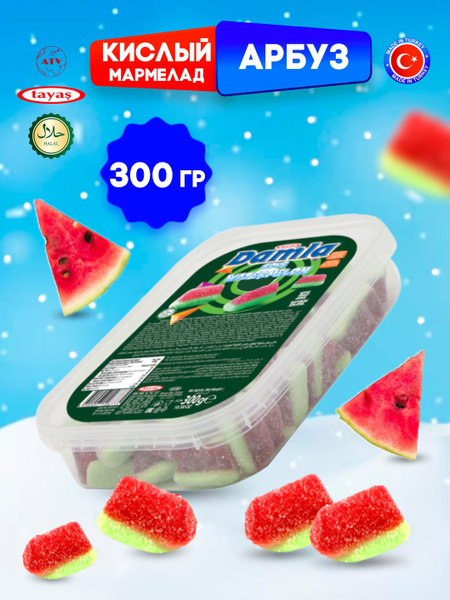 Желейный мармелад DAMLA GUMMY SOUR арбузик, кислый мармелад халяль ...