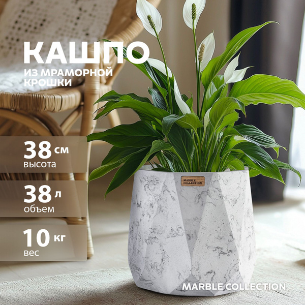 Кашпо для цветов напольное большое для декора Marble Collection, 38 л ...