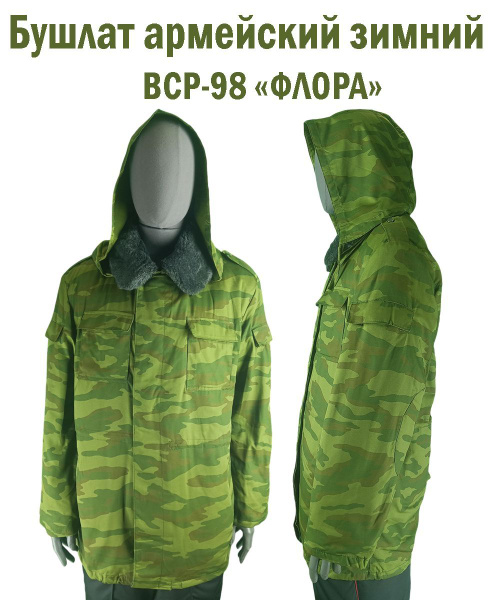 Зимний армейский бушлат ВСР-98 "Флора", размер 54/4 купить на OZON по ...