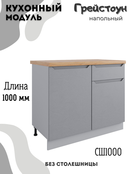 Шкаф кухонный напольный угловой модульная кухня С 1000, грейстоун ...