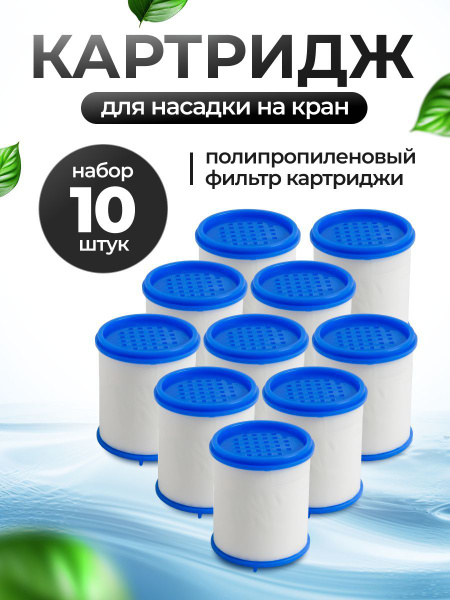 Картриджи для фильтра воды из полипропилена на смеситель 35мм*30мм, 10 ...
