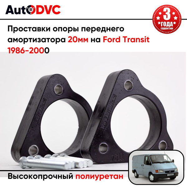 Проставки опоры переднего амортизатора 20мм на Ford Transit 1986-2000 ...