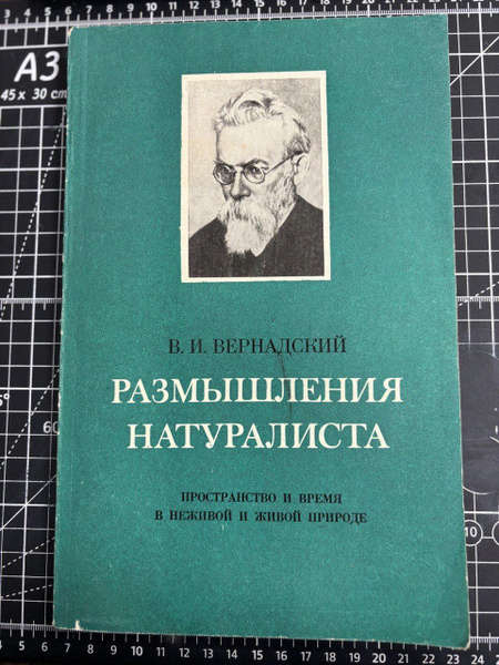Размышления натуралиста. Научная мысль как планетное явление ...