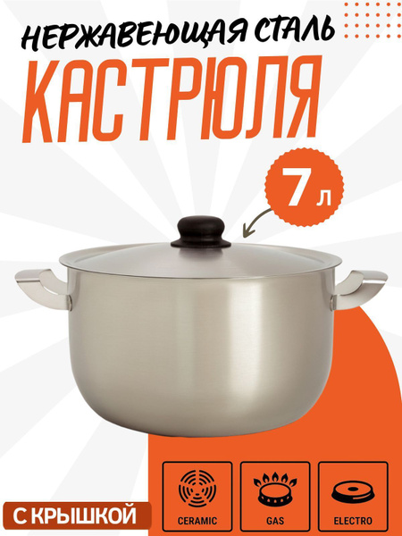 Кастрюля с крышкой из кухонной нержавеющей стали 7 литров Посуда ковшик ...