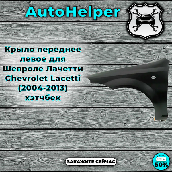 Крыло переднее левое для Шевроле Лачетти Chevrolet Lacetti (2004-2013 ...