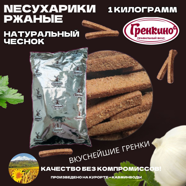 Гренки NEСухарики Чеснок натуральный Ржаные 1 кг / Гренки 1000 гр ...