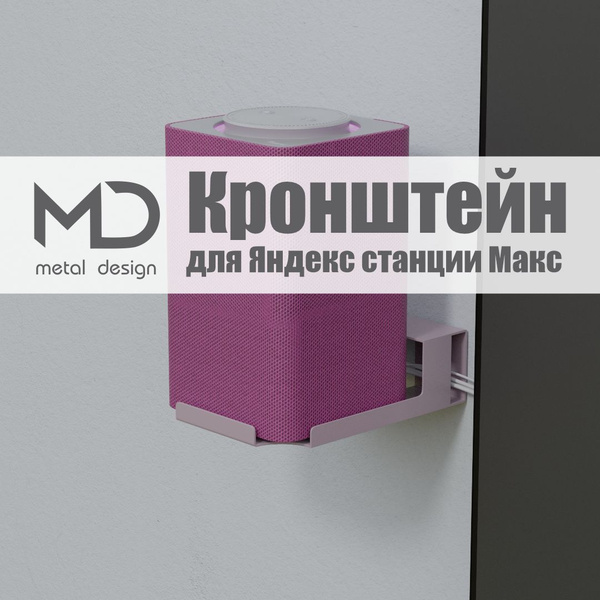 Держатель для "Яндекс станции МАКС" METAL DESIGN купить на OZON по ...