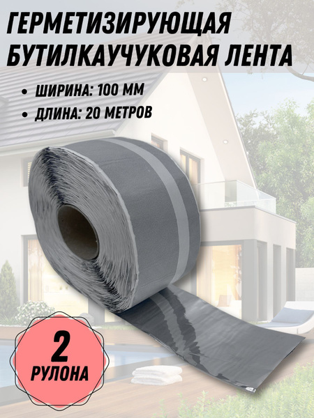 Герметизирующая бутилкаучуковая лента Герлен Бутил 20 метров купить на ...