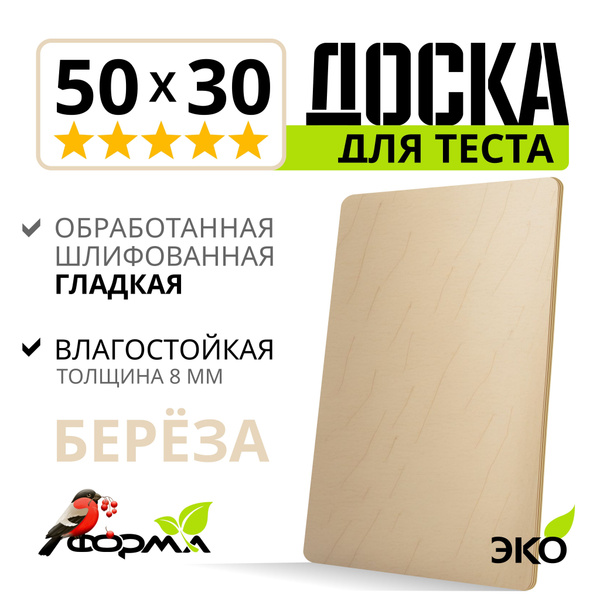 Доска для теста, большая разделочная, 50*30, толщина 8 мм купить на ...