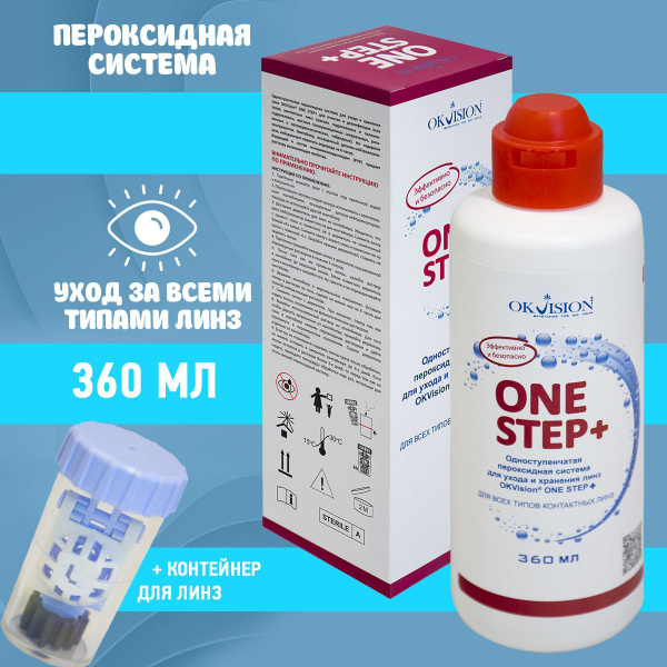 Пероксидный раствор для линз, пероксидная система OKVision One Step+ ...