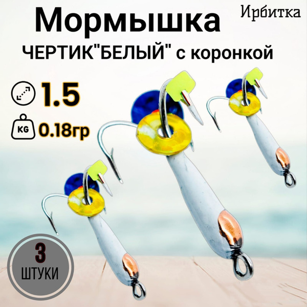Мормышки зимние Чертик"Белый" с коронкой 0,18 гр.; 1.5 (Ирбитка), в ...