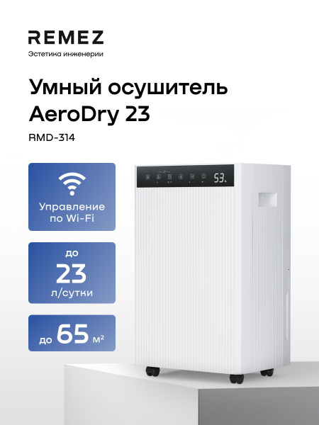 Умный осушитель воздуха REMEZ AeroDry 23 л /для дома, квартиры и ...