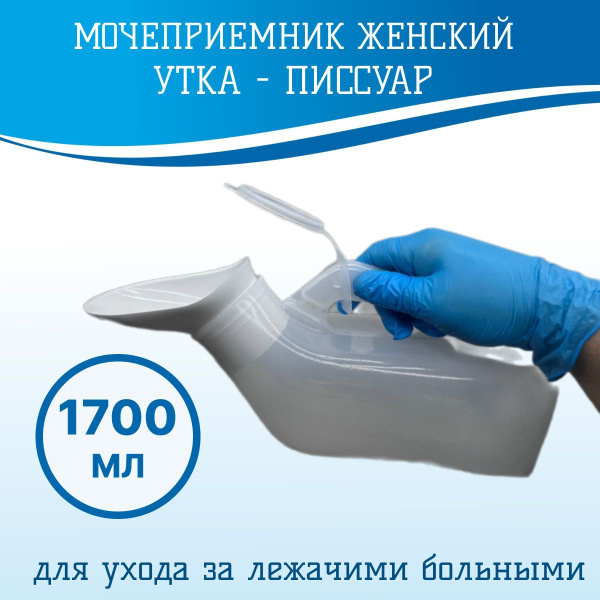 Мочеприемник утка женский многоразовый медицинский для лежачих больных ...