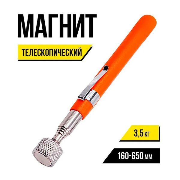 Магнит телескопический купить на OZON по низкой цене (2071848530)