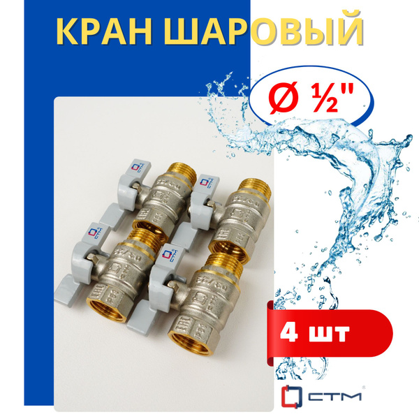 Кран шаровый для воды 1/2 (наружная/внутренняя резьба) ручка-бабочка ...