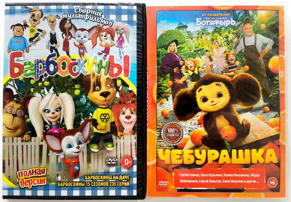 Мультсериал Барбоскины + фильм Чебурашка. DVD. Комедия, семейный ...