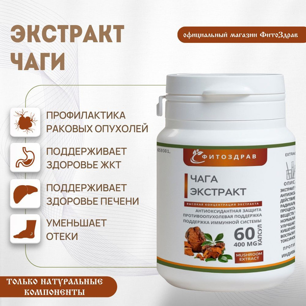 Чага натуральная березовая - экстракт в капсулах / для печени и жкт ...