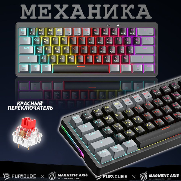 Furycube Игровая клавиатура проводная AG61 Компактная русская ...