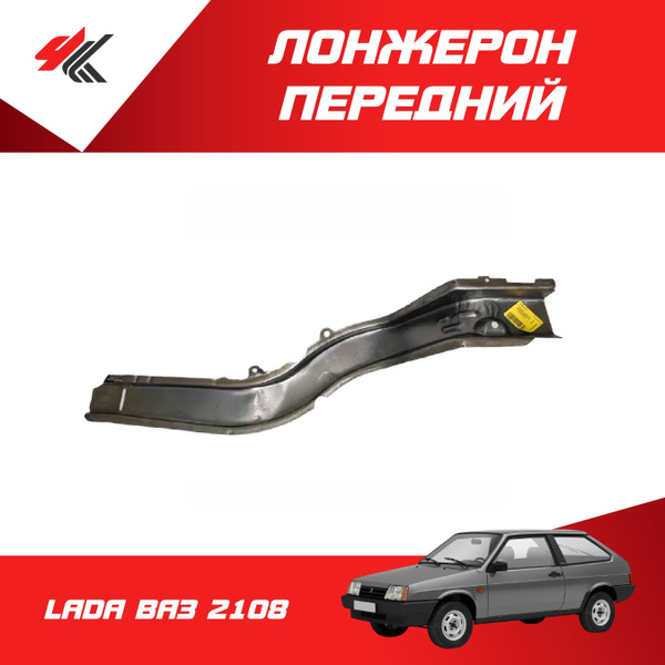 Лонжерон передний правый ЛАДА ВАЗ-2108 (голый, белый) / Ростов купить ...