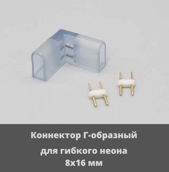 коннектор Г-образный для гибкого неона 8х16мм 220В купить на OZON по ...