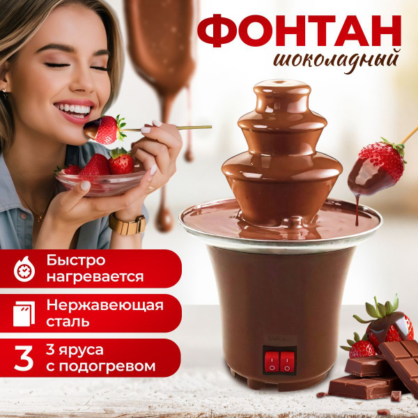 Шоколадный фонтан купить на OZON по низкой цене (1775900296)