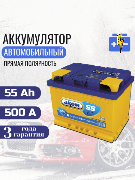 Аккумулятор автомобильный АКОМ 55Ач 500A прямая полярность купить на ...