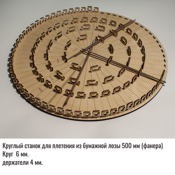 Круглый станок для плетения из бумажной лозы диаметр 500 мм. купить на ...