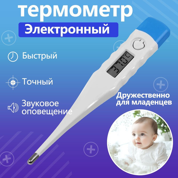 Электронный медицинский термометр для детей и взрослых с звуковым ...