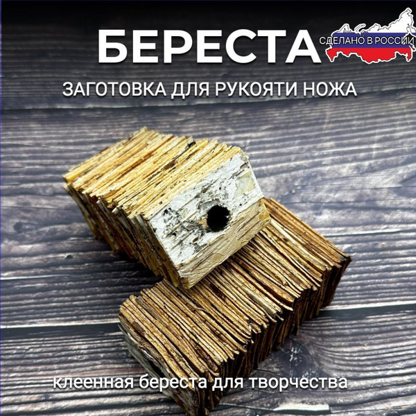 Береста клееная для рукояти ножа купить на OZON по низкой цене (1781108341)