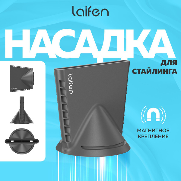 Насадка для стайлинга на фен Laifen магнитная купить на OZON по низкой ...
