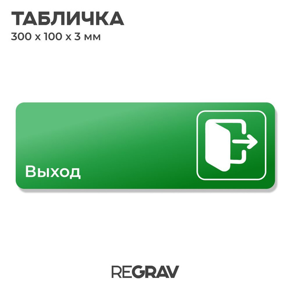 Табличка выход, знак безопасности для производства, офиса и ресторана ...