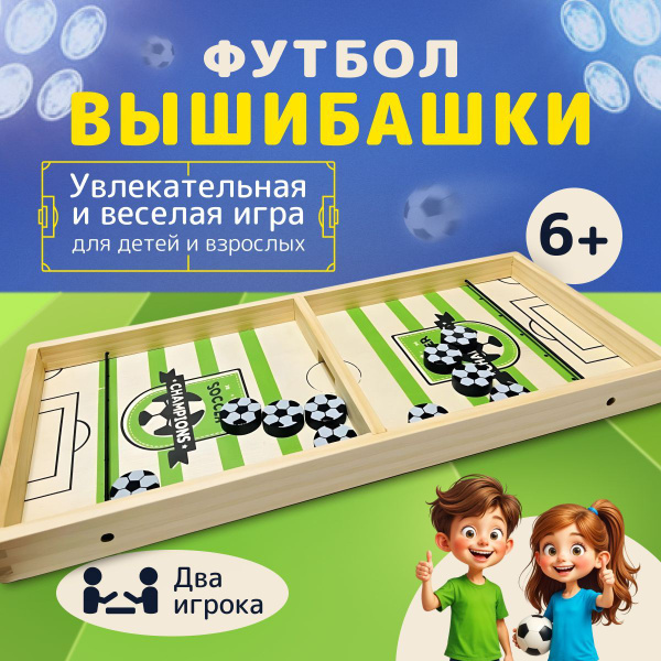 Деревянная настольная игра Вышибашки футбол (вышибалка, слингпак, чапай ...