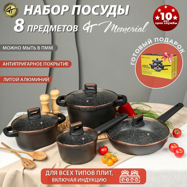 Кухонный набор посуды для приготовления 8 предметов для индукционной ...