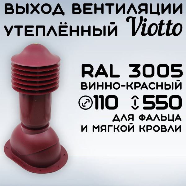 Труба вентиляционная утепленная Viotto 110х550 мм RAL 3005 для мягкой ...