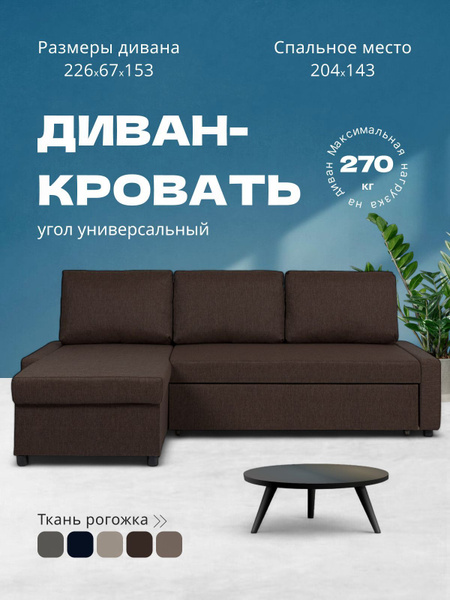 Угловой диван-кровать Траумберг Лайт кофейный рогожка двуспальный ...