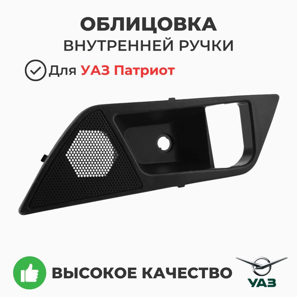 Облицовка ручки внутренней УАЗ-3163 рестайлинг с 2014 г.в. правая