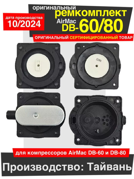 Ремкомплект для компрессора AirMac DB-60 и DB-80 купить на OZON по ...