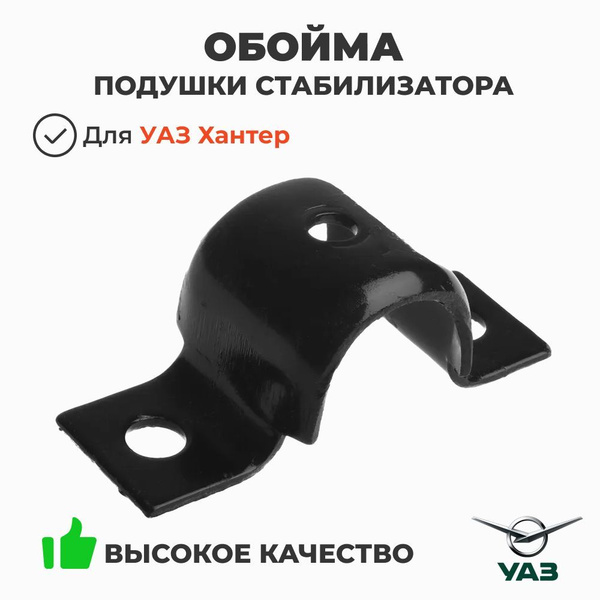 Обойма подушки стаб. УАЗ 3160 ниж.