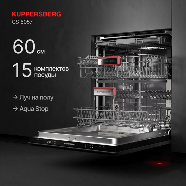 Посудомоечная машина встраиваемая Kuppersberg GS 6057 (Модификация 2025 ...