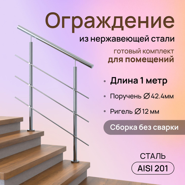 Перила из нержавеющей стали 1 метр для помещения ограждение из ...