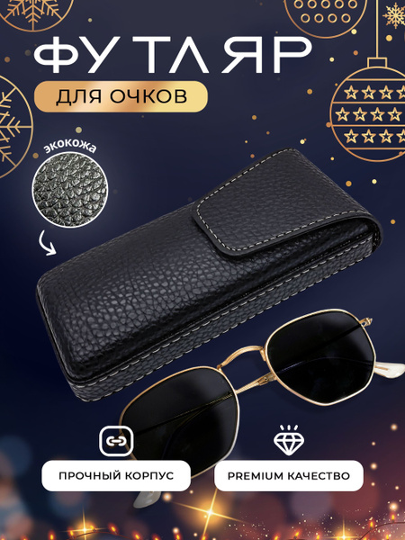 Футляр для очков женский мужской кожаный жесткий на магните, черный ...