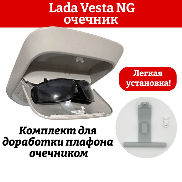 Очечник Lada Vesta NG Лада Веста НГ купить на OZON по низкой цене ...