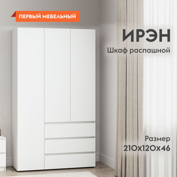 Шкаф распашной Первый Мебельный Ирэн шкафы с ящиками, 120x46x210 см ...