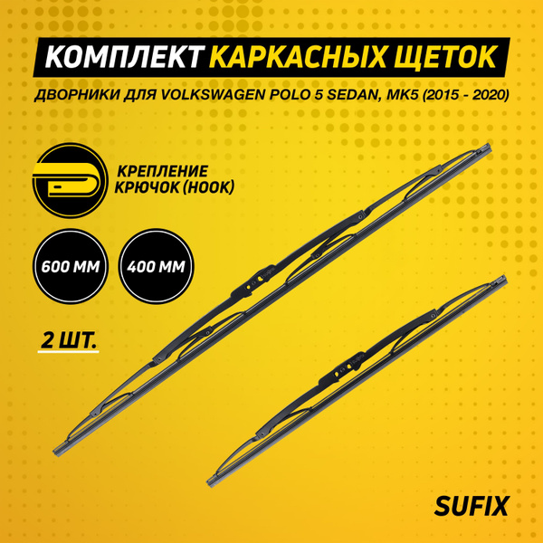 Щетки стеклоочистителя Volkswagen Polo 5, MK5 / Фольксваген Поло седан ...